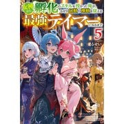 【電子版限定特典付き】女神から「孵化」のスキルを授かった俺が、なぜか幻獣や神獣を従える最強テイマーになるまで5（ホビージャパン） [電子書籍]
