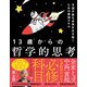 予測不能な未来を生き抜くための最強スキル 13歳からの哲学的思考（ソシム） [電子書籍]