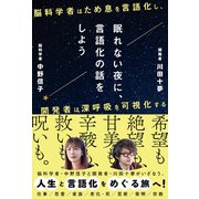 眠れない夜に、言語化の話をしよう ー脳科学者はため息を言語化し、開発者は深呼吸を可視化するー（ソシム） [電子書籍]