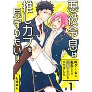 悪役令息は推しカプを見守りたい！！～BLゲームに転生したら恋愛フラグが立ちました～ 1巻（セ・キララ文庫） [電子書籍]