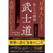 私たちの精神 武士道 “日本人”として大切にしたいこと（総合法令出版） [電子書籍]