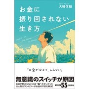 お金に振り回されない生き方（総合法令出版） [電子書籍]
