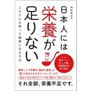 日本人には栄養が足りない ミネラルを摂って健康になる方法（総合法令出版） [電子書籍]
