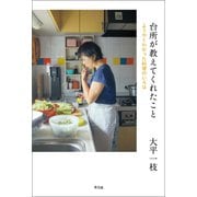 台所が教えてくれたこと（平凡社） [電子書籍]