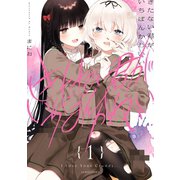 【期間限定価格 2025年10月1日まで】きたない君がいちばんかわいい（1）【イラスト特典付】（一迅社） [電子書籍]