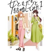 【期間限定価格 2025年10月1日まで】女ともだちと結婚してみた。（1）【イラスト特典付】（一迅社） [電子書籍]