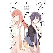 【期間限定価格 2025年10月1日まで】欠けた月とドーナッツ（1）【イラスト特典付】（一迅社） [電子書籍]