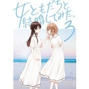 【期間限定価格 2025年10月1日まで】女ともだちと結婚してみた。（3）【イラスト特典付】（一迅社） [電子書籍]