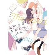 【期間限定価格 2025年10月1日まで】きみのために世界はある【イラスト特典付】（一迅社） [電子書籍]
