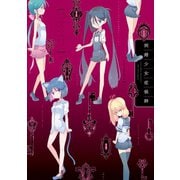 【期間限定価格 2025年10月1日まで】倒錯少女症候群（一迅社） [電子書籍]