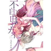 【期間限定価格 2025年10月1日まで】不自由セカイ（一迅社） [電子書籍]