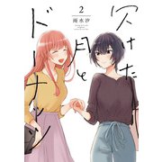 【期間限定価格 2025年10月1日まで】欠けた月とドーナッツ（2）【電子限定描き下ろし漫画付き】（一迅社） [電子書籍]