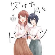 【期間限定価格 2025年10月1日まで】欠けた月とドーナッツ（4）【イラスト特典付】（一迅社） [電子書籍]