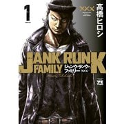 【期間限定閲覧 無料お試し版 2025年10月2日まで】ジャンク・ランク・ファミリー 1（秋田書店） [電子書籍]
