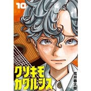 クソキモカタルシス（話売り） ♯10（秋田書店） [電子書籍]