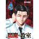 閻魔の教室（話売り） ♯20（秋田書店） [電子書籍]