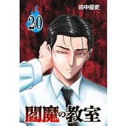 閻魔の教室（話売り） ♯20（秋田書店） [電子書籍]
