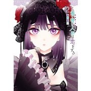 【期間限定価格 2025年10月9日まで】その着せ替え人形は恋をする 2巻（スクウェア･エニックス） [電子書籍]