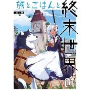 【期間限定価格 2025年10月9日まで】旅とごはんと終末世界 1巻（スクウェア･エニックス） [電子書籍]