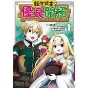 【期間限定価格 2025年10月9日まで】転生領主の優良開拓～前世の記憶を生かしてホワイトに努めたら、有能な人材が集まりすぎました～ 1巻（スクウェア･エニックス） [電子書籍]