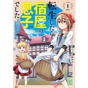 【期間限定価格 2025年10月9日まで】転生したら宿屋の息子でした 田舎街でのんびりスローライフをおくろう 1巻（スクウェア･エニックス） [電子書籍]