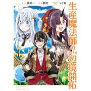 【期間限定価格 2025年10月9日まで】生産魔法師のらくらく辺境開拓 ～最強の亜人たちとホワイト国家を築きます！～ 1巻（スクウェア･エニックス） [電子書籍]