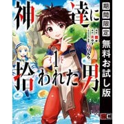 【期間限定閲覧 無料お試し版 2025年10月9日まで】神達に拾われた男 1巻（スクウェア･エニックス） [電子書籍]