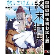 【期間限定閲覧 無料お試し版 2025年10月9日まで】旅とごはんと終末世界 1巻（スクウェア･エニックス） [電子書籍]