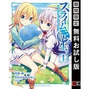 【期間限定閲覧 無料お試し版 2025年10月9日まで】スライム転生。大賢者が養女エルフに抱きしめられてます 1巻（スクウェア･エニックス） [電子書籍]
