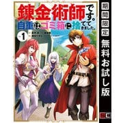 【期間限定閲覧 無料お試し版 2025年10月9日まで】錬金術師です。自重はゴミ箱に捨ててきました。 1巻（スクウェア･エニックス） [電子書籍]