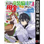【期間限定閲覧 無料お試し版 2025年10月9日まで】伝説の竜装騎士は田舎で普通に暮らしたい ～SSSランク依頼の下請け辞めます！～ 1巻（スクウェア･エニックス） [電子書籍]