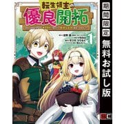 【期間限定閲覧 無料お試し版 2025年10月9日まで】転生領主の優良開拓～前世の記憶を生かしてホワイトに努めたら、有能な人材が集まりすぎました～ 1巻（スクウェア･エニックス） [電子書籍]