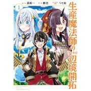 【期間限定閲覧 無料お試し版 2025年10月9日まで】生産魔法師のらくらく辺境開拓 ～最強の亜人たちとホワイト国家を築きます！～ 1巻（スクウェア･エニックス） [電子書籍]