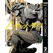 【期間限定価格 2025年9月25日まで】ノー・ガンズ・ライフ 2（集英社） [電子書籍]