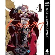 【期間限定価格 2025年9月25日まで】ノー・ガンズ・ライフ 4（集英社） [電子書籍]