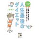 あすけん公式 人生最後のダイエット 体重減・筋肉増で健康寿命を延ばす！（集英社） [電子書籍]
