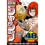 週刊少年ジャンプ 2025年48号（集英社） [電子書籍]