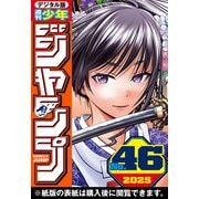 週刊少年ジャンプ 2025年46号（集英社） [電子書籍]
