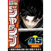 週刊少年ジャンプ 2025年45号（集英社） [電子書籍]