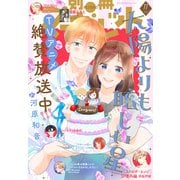 別冊マーガレット 2025年11月号（集英社） [電子書籍]