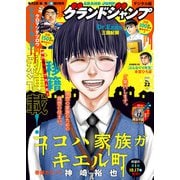 グランドジャンプ 2025 No.22（集英社） [電子書籍]