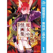 【期間限定閲覧 無料お試し版 2025年10月2日まで】魔女の怪画集 1（集英社） [電子書籍]