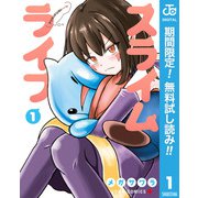 【期間限定閲覧 無料お試し版 2025年10月2日まで】スライムライフ 1（集英社） [電子書籍]