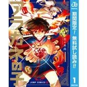【期間限定閲覧 無料お試し版 2025年10月2日まで】アラガネの子 1（集英社） [電子書籍]