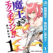 【期間限定閲覧 無料お試し版 2025年10月2日まで】魔王さまエクスチェンジ！！ 1（集英社） [電子書籍]