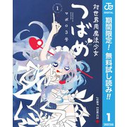 【期間限定閲覧 無料お試し版 2025年10月2日まで】対世界用魔法少女つばめ 1（集英社） [電子書籍]