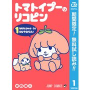 【期間限定閲覧 無料お試し版 2025年10月2日まで】トマトイプーのリコピン 1（集英社） [電子書籍]