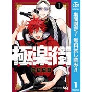 【期間限定閲覧 無料お試し版 2025年10月2日まで】極楽街 1（集英社） [電子書籍]