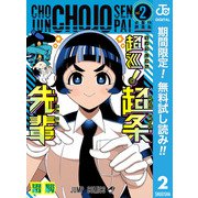 【期間限定閲覧 無料お試し版 2025年10月2日まで】超巡！超条先輩 2（集英社） [電子書籍]