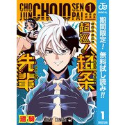 【期間限定閲覧 無料お試し版 2025年10月2日まで】超巡！超条先輩 1（集英社） [電子書籍]